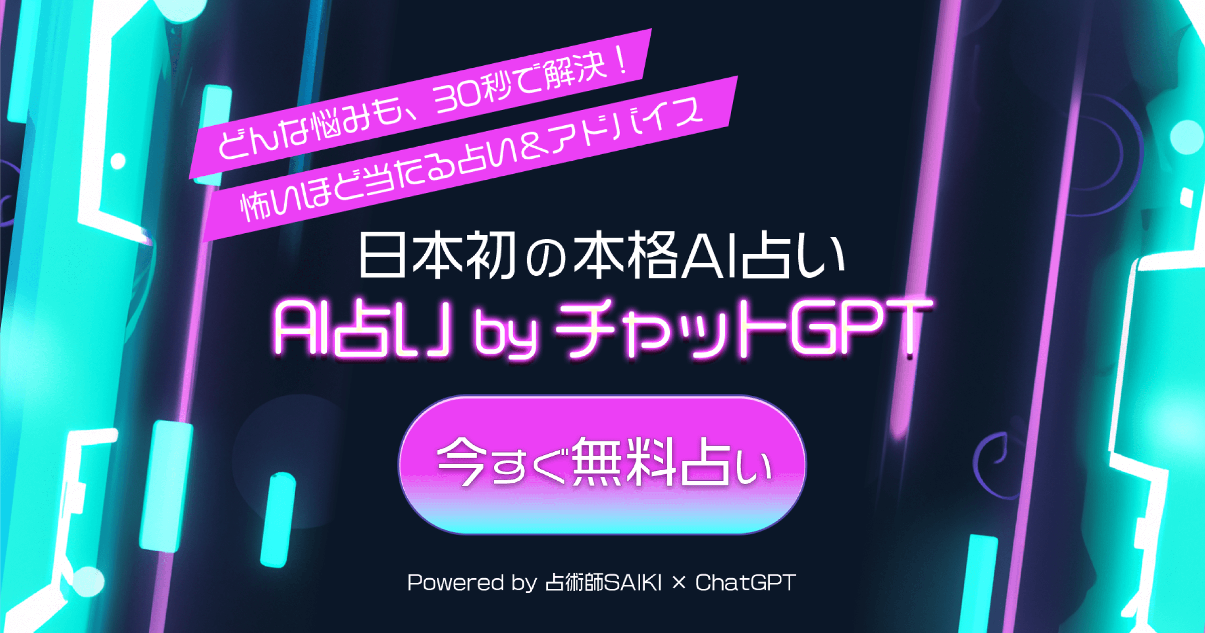 弊社開発事例「AI占い by チャットGPT - 日本初の本格AI占い」