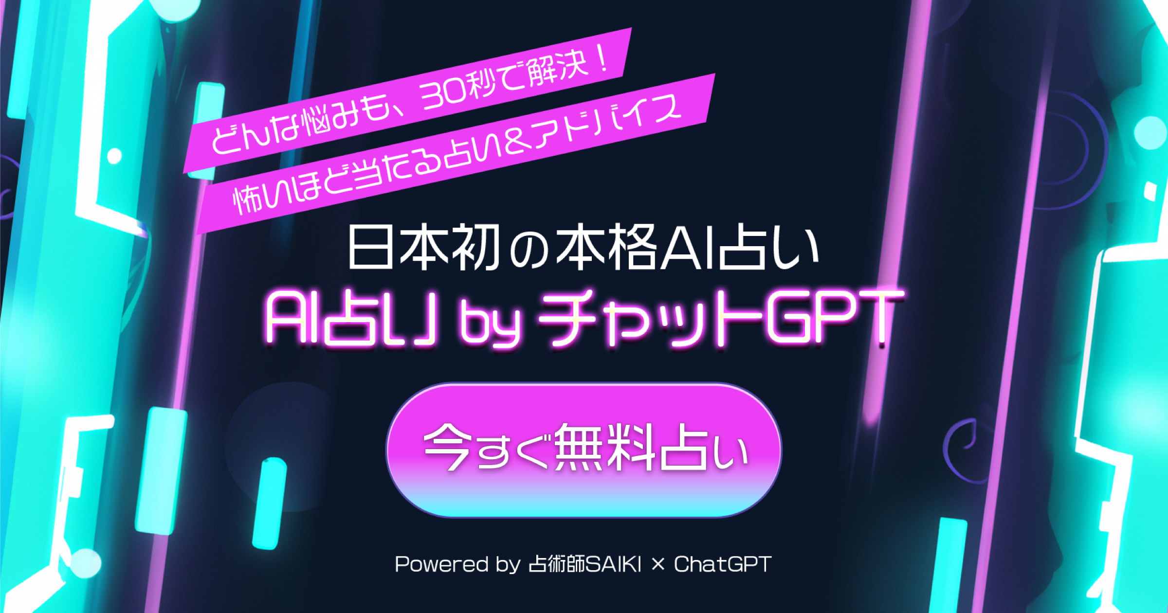 AI占い by チャットGPT - 日本初の本格AI占い（占術師SAIKI × ChatGPT